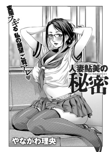やながわ理央❤人妻鮎美の秘密（単話）｜単話 評価4.67
