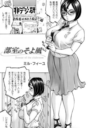 ミル・フィーユ❤部室のそよ風（単話）｜単話 評価5.00