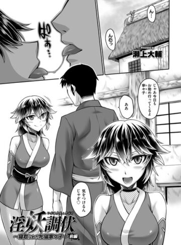 瀬上大輔❤淫妖調伏 〜寝取られた牝猫寧々子〜（単話）｜単話
