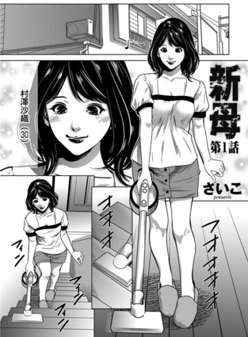 さいこ❤新母（単話）｜単話 評価5.00