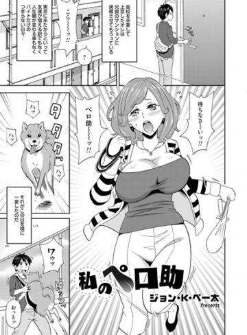 ジョン・K・ペー太❤私のペロ助（単話）｜単話