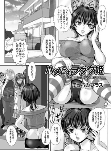 チュパカプラス❤ハメられヲタク姫（単話）｜単話