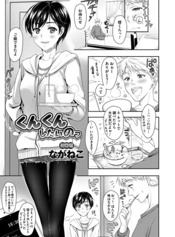 ながねこ❤くんくんしたいのっ（単話）｜単話