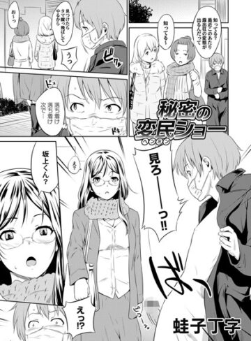 蛙子丁字❤秘密の変民ショー（単話）｜単話