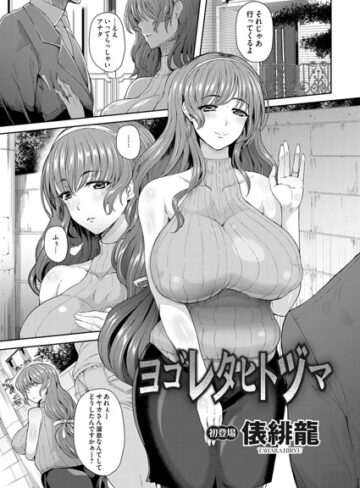 俵緋龍❤ヨゴレタヒトヅマ（単話）｜単話 評価3.50
