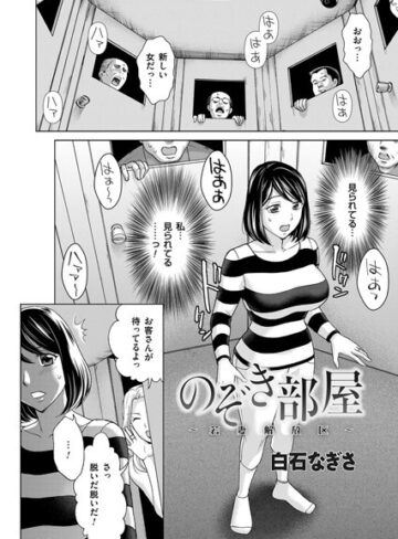 白石なぎさ❤のぞき部屋（単話）｜単話