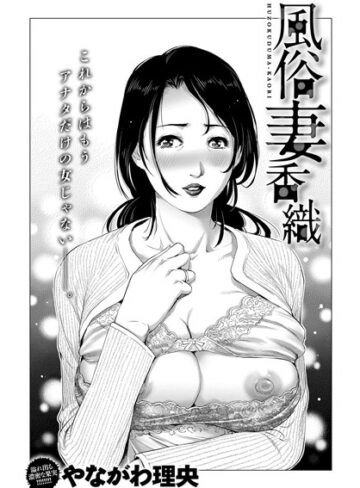 やながわ理央❤風俗妻香織（単話）｜単話