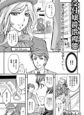 菊一もんじ❤受付嬢排泄痴態（単話）｜単話