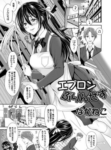 ながねこ❤エプロンぷりんせす（単話）｜単話 評価5.00