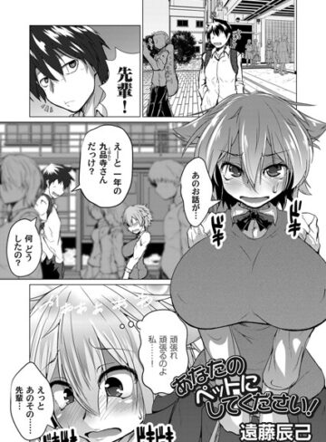 遠藤辰己❤あなたのペットにしてください！（単話）｜単話 評価5.00