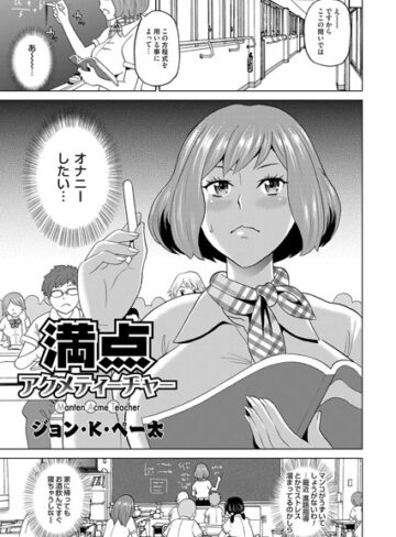 ジョン・K・ペー太❤満点アクメティーチャー（単話）｜単話 評価5.00