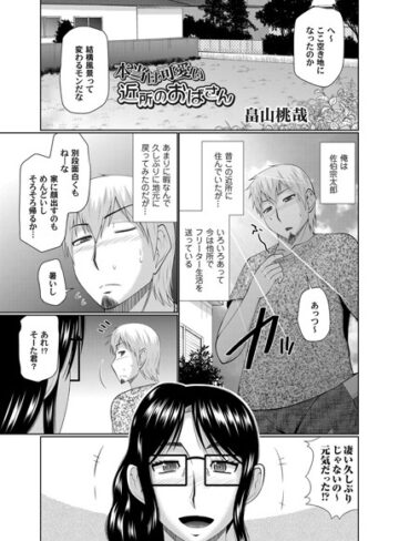畠山桃哉❤本当は可愛い近所のおばさん（単話）｜単話