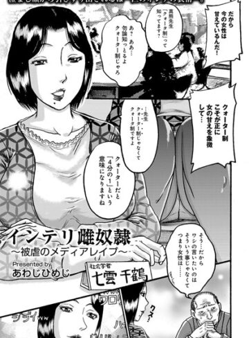 あわじひめじ❤インテリ雌奴●（単話）｜単話