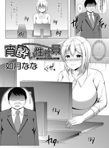 如月なな❤宵酔い性社員（単話）｜単話 評価1.00