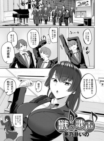 茅乃井いの❤獣の歌声（単話）｜単話