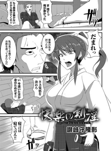 讃岐守隆影❤快楽の刻淫（単話）｜単話