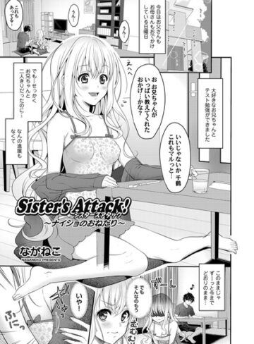 ながねこ❤Sister’s Attack！（単話）｜単話