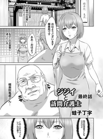蛙子丁字❤ジジイと訪問介護士（単話）｜単話 評価5.00