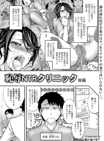 菊一もんじ❤恥辱NTRクリニック（単話）｜単話