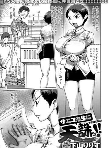下山りりす❤サエコ先生に天誅ッ！！（単話）｜単話