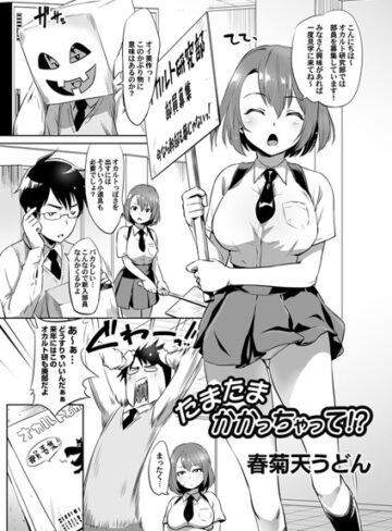 春菊天うどん❤たまたまかかっちゃって！？（単話）｜単話