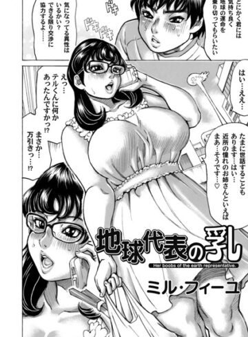 ミル・フィーユ❤地球代表の乳（単話）｜単話
