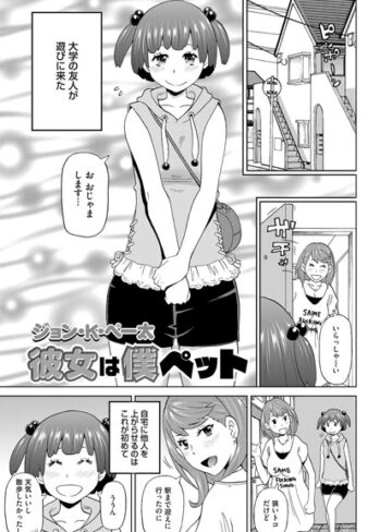 ジョン・K・ペー太❤彼女は僕ペット（単話）｜単話 評価4.00