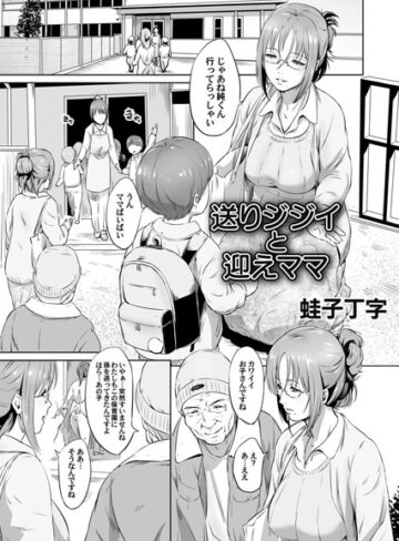 蛙子丁字❤送りジジイと迎えママ（単話）｜単話 評価5.00