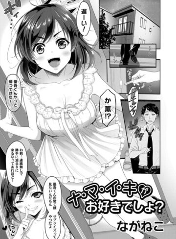 ながねこ❤ナ・マ・イ・キ（単話）｜単話
