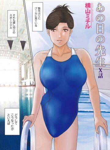 横山ミチル❤あの日の先生 X（単話）｜単話 評価4.50