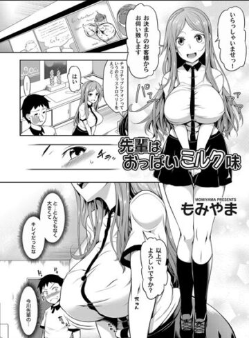もみやま❤先輩はおっぱいミルク味（単話）｜単話
