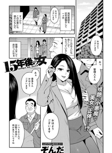ぞんだ❤15年後の女（単話）｜単話