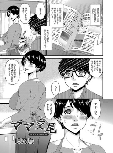 唄飛鳥❤ママ交尾（単話）｜単話