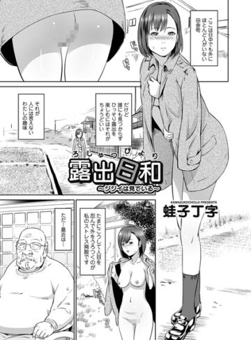 蛙子丁字❤露出日和（単話）｜単話 評価4.50