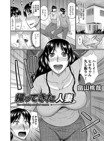 畠山桃哉❤帰って来た人妻（単話）｜単話