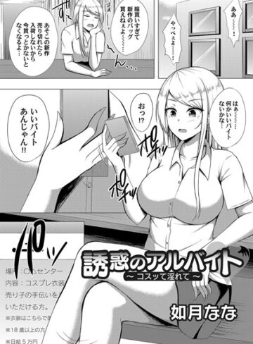如月なな❤誘惑のアルバイト（単話）｜単話 評価1.00