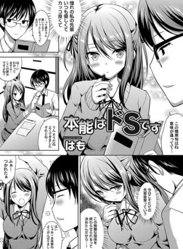 はも❤本能はドSです（単話）｜単話