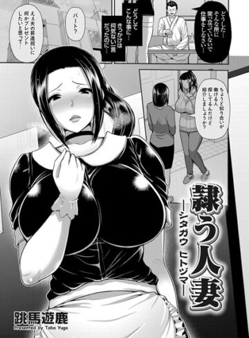 跳馬遊鹿❤隷う人妻（単話）｜単話