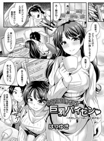 はつゆき❤とてもエッチな巨乳パイセン（単話）｜単話