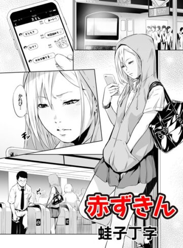 蛙子丁字❤赤ずきん（単話）｜単話 評価5.00