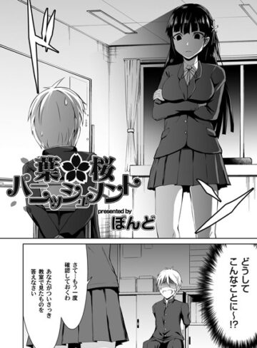 ぼんど❤葉桜パニッシュメント（単話）｜単話