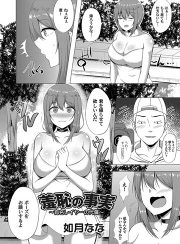 如月なな❤羞恥の事実（単話）｜単話 評価5.00
