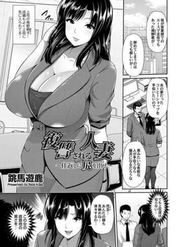 跳馬遊鹿❤復讐される人妻（単話）｜単話