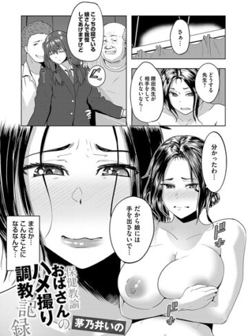 茅乃井いの❤保健教諭おばさんのハメ撮り調教記録（単話）｜単話 評価4.00