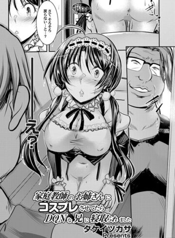 タケイツカサ❤家庭教師のお姉さんにコスプレさせてたらDQNな兄に寝取られました（単話）｜単話