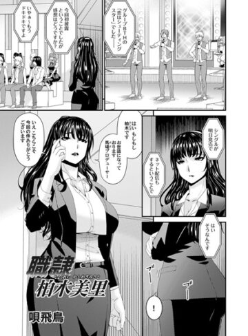 唄飛鳥❤職隷・柏木美里（単話）｜単話
