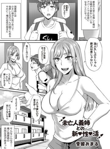 雪國おまる❤未亡人義姉との新性活（単話）｜単話