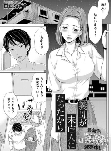 白石なぎさ❤義母が未亡人（ひとり）になったから（単話）｜単話