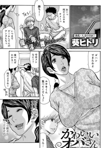葵ヒトリ❤やさしいオバさん、かわいいオバさん（単話）｜単話 評価4.33
