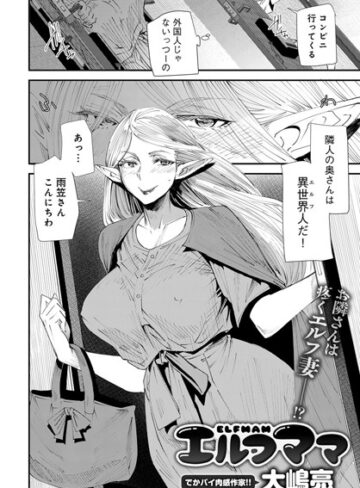 大嶋亮❤エルフママ（単話）｜単話